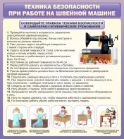 Стенд "Техника безопасности при работе на швейной машине" - fgospostavki.ru - Тольятти