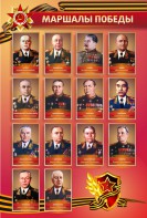 Стенд "Маршалы Победы" - fgospostavki.ru - Тольятти