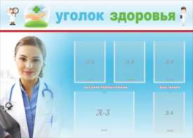 Стенд "Уголок здоровья" Вариант 7 - fgospostavki.ru - Тольятти