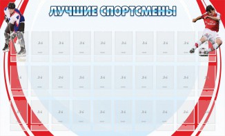 Стенд "Лучшие спортсмены" - fgospostavki.ru - Тольятти