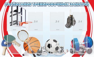 Стенд "Расписание тренировочных занятий" - fgospostavki.ru - Тольятти