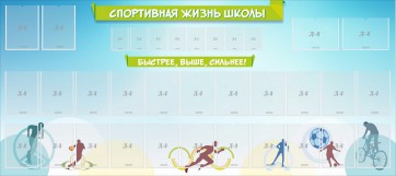 Стенд "Спортивная жизнь школы" - fgospostavki.ru - Тольятти