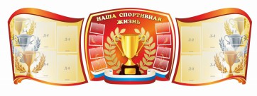 Стенд "Наша спортивная жизнь" (резной стенд из 3-х частей) - fgospostavki.ru - Тольятти