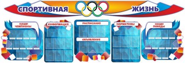 Стенд "Спортивная жизнь" (резной стенд из 8-х частей) - fgospostavki.ru - Тольятти