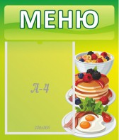 Стенд "Меню" - fgospostavki.ru - Тольятти