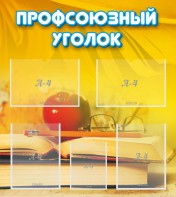 Стенд "Профсоюзный уголок" Вариант 3 - fgospostavki.ru - Тольятти