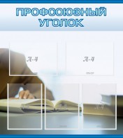 Стенд "Профсоюзный уголок" Вариант 4 - fgospostavki.ru - Тольятти