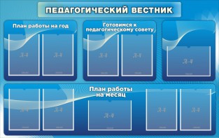 Стенд "Педагогический вестник" - fgospostavki.ru - Тольятти