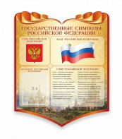 Стенд "Символика Российской Федерации" - fgospostavki.ru - Тольятти