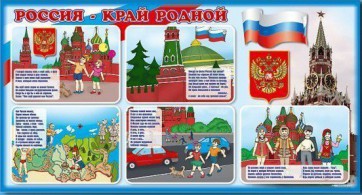 Стенд "Россия – край родной" - fgospostavki.ru - Тольятти