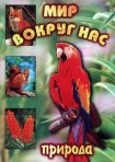 DVD "Мир вокруг нас. Природа (для 1 класса)" - fgospostavki.ru - Тольятти