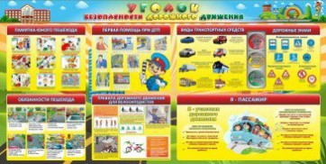 Стенд "Уголок безопасности дорожного движения" Вариант 5 - fgospostavki.ru - Тольятти