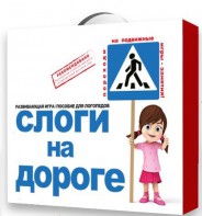 Развивающая игра "Слоги на дороге" - fgospostavki.ru - Тольятти