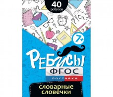 Ребусы "Словарные словечки" - fgospostavki.ru - Тольятти