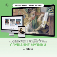 Слушание музыки. 1 класс - fgospostavki.ru - Тольятти