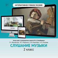 Слушание музыки. 2 класс - fgospostavki.ru - Тольятти