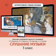 Слушание музыки. 3 класс - fgospostavki.ru - Тольятти