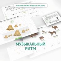 Сольфеджио.1 класс: Музыкальный ритм - fgospostavki.ru - Тольятти