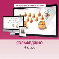 Сольфеджио. 4 класс - fgospostavki.ru - Тольятти