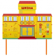 Учебно-игровой макет Школа стационарный - fgospostavki.ru - Тольятти