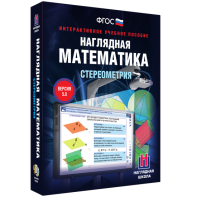 Наглядная математика. Стереометрия - fgospostavki.ru - Тольятти