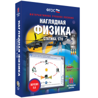 Наглядная физика. Статика. СТО - fgospostavki.ru - Тольятти