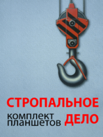 Комплект плакатов "Стропальное дело" - fgospostavki.ru - Тольятти