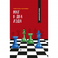 Сухин И. "Мат в два хода." - fgospostavki.ru - Тольятти