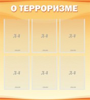 Стенд "О терроризме" - fgospostavki.ru - Тольятти