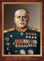 Комплект плакатов "Маршалы Великой Победы" - fgospostavki.ru - Тольятти