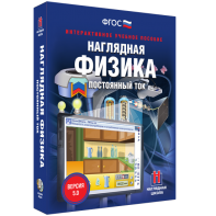 Наглядная физика. Постоянный ток - fgospostavki.ru - Тольятти