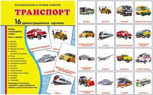 Демонстрационные карточки "Транспорт" - fgospostavki.ru - Тольятти