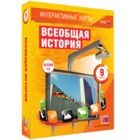 Интерактивные карты. Всеобщая история. 9 класс - fgospostavki.ru - Тольятти