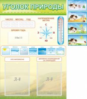 Стенд "Уголок природы" Вариант 2 - fgospostavki.ru - Тольятти