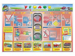 Стенд "Уголок безопасности дорожного движения" для 1-4 классов - fgospostavki.ru - Тольятти