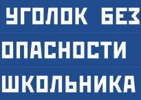 Комплект плакатов "Уголок безопасности школьника" - fgospostavki.ru - Тольятти