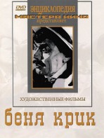 DVD "Беня Крик" - fgospostavki.ru - Тольятти