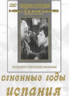 DVD художественный фильм "Огненные годы. Испания" - fgospostavki.ru - Тольятти