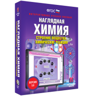 Наглядная химия. Строение вещества. Химические реакции - fgospostavki.ru - Тольятти