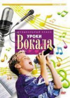DVD "Уроки вокала" - fgospostavki.ru - Тольятти