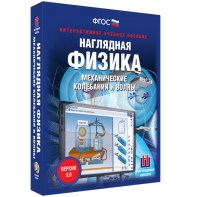 Наглядная физика. Механические колебания и волны - fgospostavki.ru - Тольятти