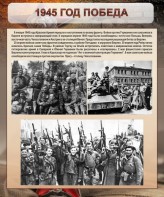Стенд "1945 год. Победа." - fgospostavki.ru - Тольятти