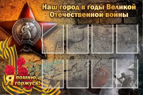 Стенд "Наш город в годы Великой Отечественной войны" - fgospostavki.ru - Тольятти