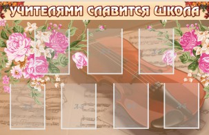 Стенд "Учителями славится школа" - fgospostavki.ru - Тольятти