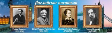 Стенд "Английские писатели" Вариант 2 - fgospostavki.ru - Тольятти