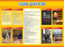 Стенд "Уголок дежурства" - fgospostavki.ru - Тольятти