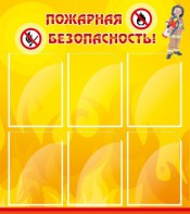 Стенд "Пожарная безопасность" Вариант 1 - fgospostavki.ru - Тольятти