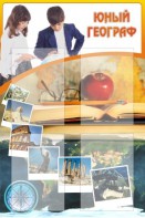 Стенд "Юный географ" Вариант 3 - fgospostavki.ru - Тольятти