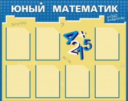 Стенд "Юный математик" - fgospostavki.ru - Тольятти