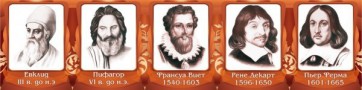 Стенд "Великие математики, I часть" - fgospostavki.ru - Тольятти
